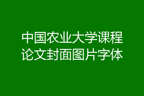 中国农业大学课程论文封面图片字体