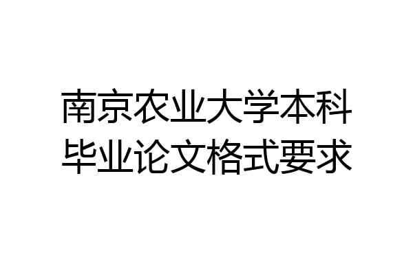 南京农业大学本科毕业论文格式要求