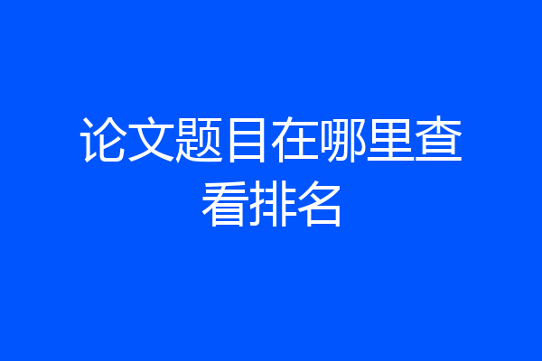 论文题目在哪里查看排名