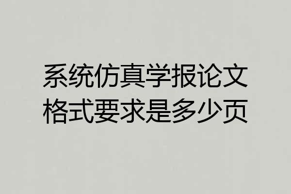 系统仿真学报论文格式要求是多少页