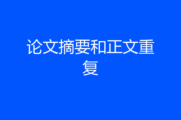 论文摘要和正文重复