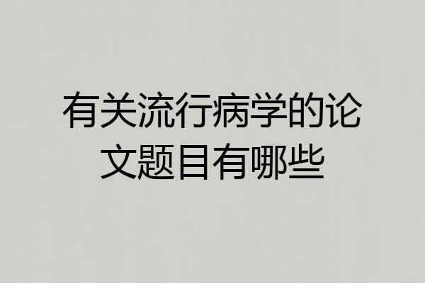 有关流行病学的论文题目有哪些