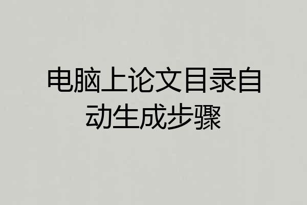 电脑上论文目录自动生成步骤