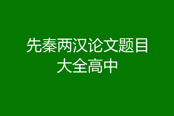 先秦两汉论文题目大全高中
