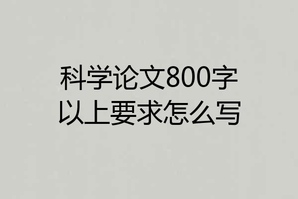 科学论文800字以上要求怎么写