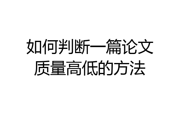 如何判断一篇论文质量高低的方法