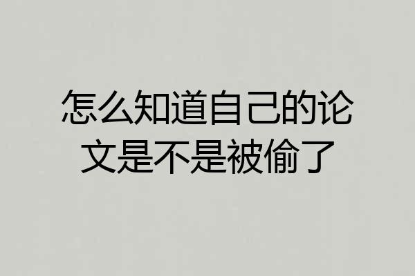 怎么知道自己的论文是不是被偷了