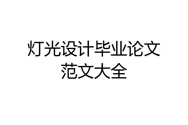 灯光设计毕业论文范文大全