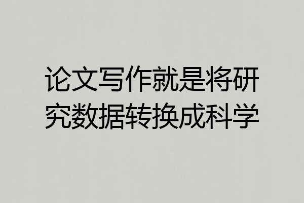 论文写作就是将研究数据转换成科学