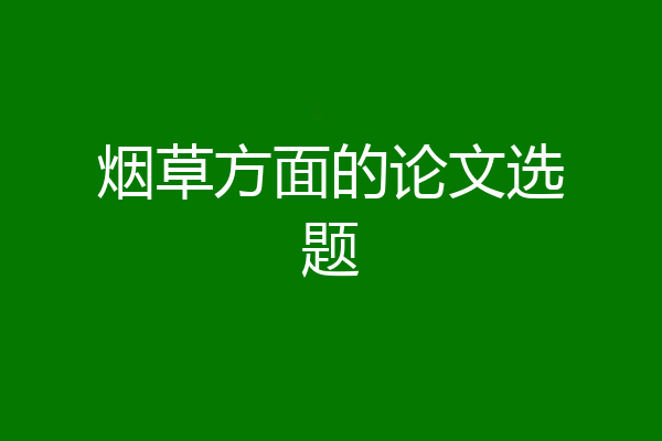 烟草方面的论文选题