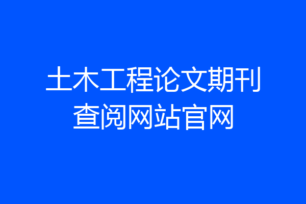 土木工程论文期刊查阅网站官网