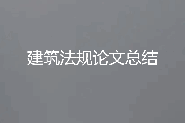 建筑法规论文总结