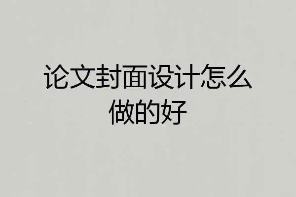 论文封面设计怎么做的好