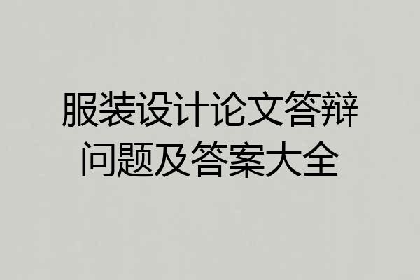服装设计论文答辩问题及答案大全