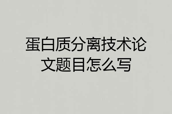 蛋白质分离技术论文题目怎么写