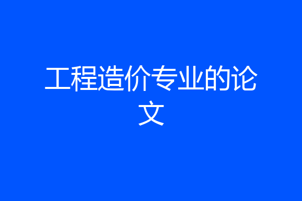 工程造价专业的论文