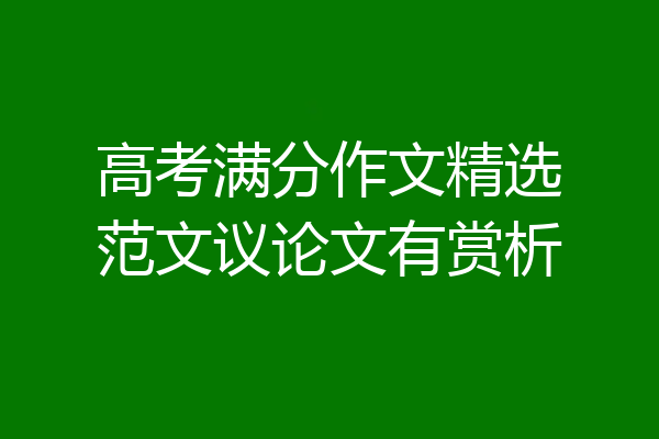 高考满分作文精选范文议论文有赏析