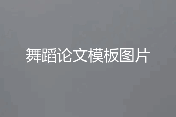 舞蹈论文模板图片