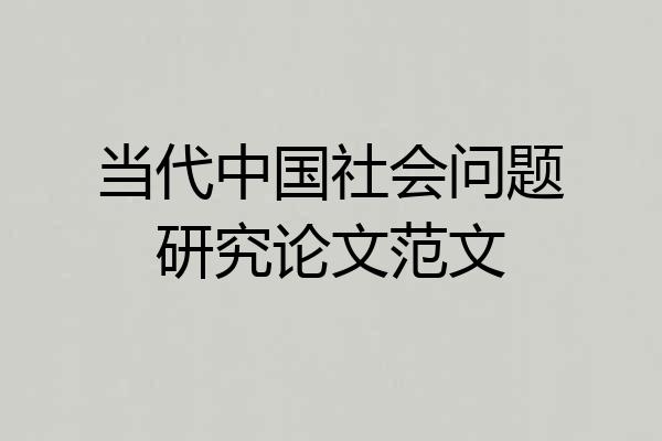 当代中国社会问题研究论文范文