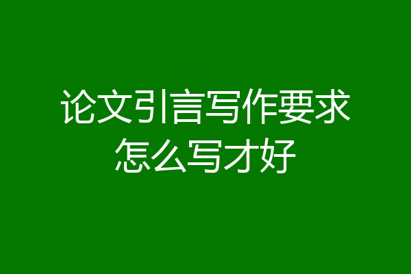 论文引言写作要求怎么写才好