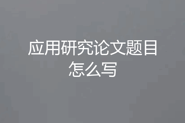 应用研究论文题目怎么写