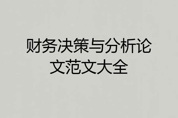 财务决策与分析论文范文大全