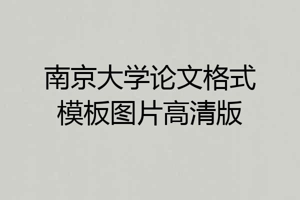 南京大学论文格式模板图片高清版