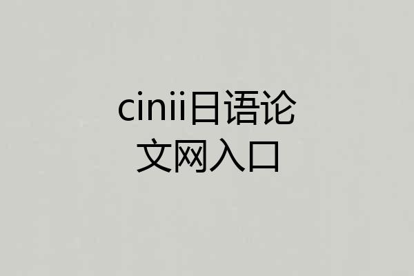 cinii日语论文网入口