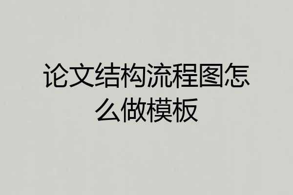 论文结构流程图怎么做模板