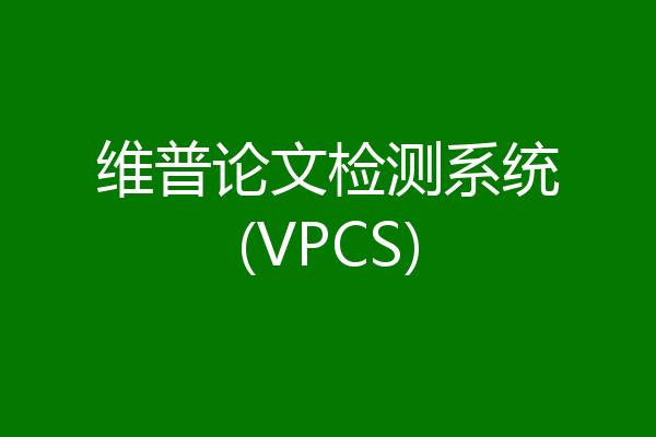 维普论文检测系统(VPCS)