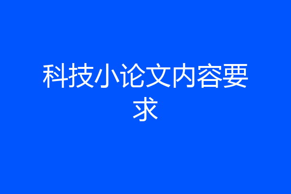 科技小论文内容要求