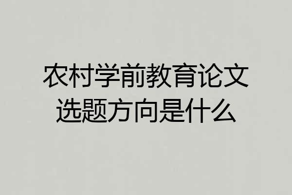 农村学前教育论文选题方向是什么