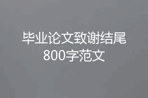 毕业论文致谢结尾800字范文