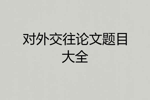 对外交往论文题目大全