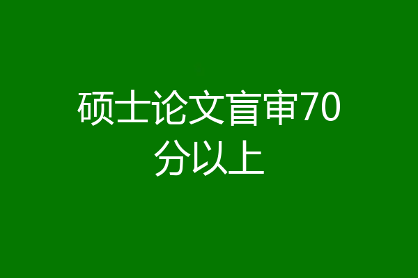 硕士论文盲审70分以上