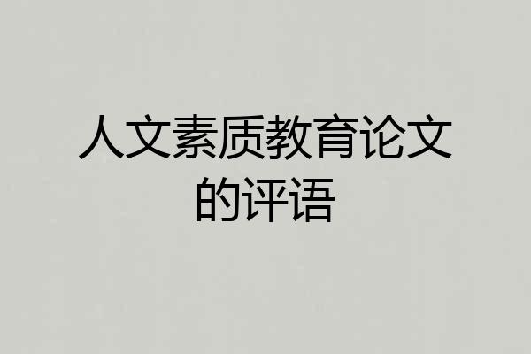 人文素质教育论文的评语
