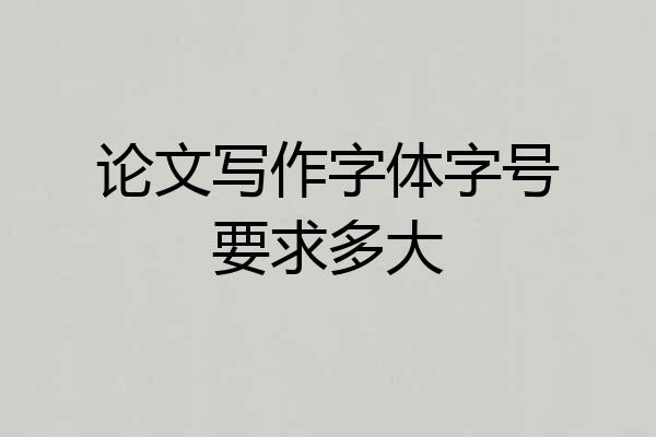 论文写作字体字号要求多大