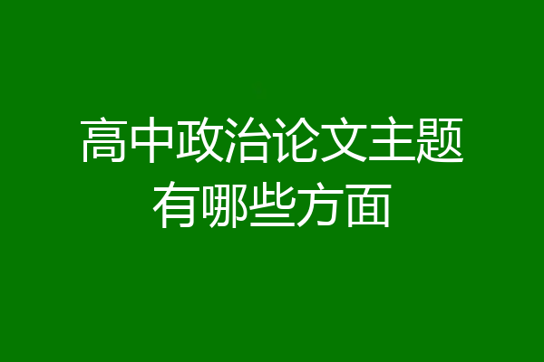 高中政治论文主题有哪些方面