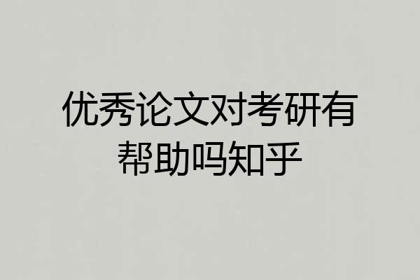 优秀论文对考研有帮助吗知乎