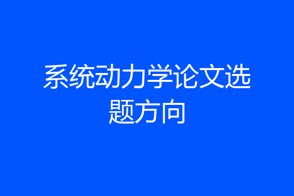 系统动力学论文选题方向