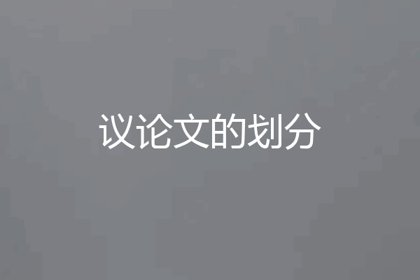议论文的划分