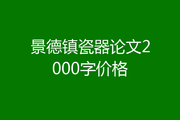 景德镇瓷器论文2000字价格