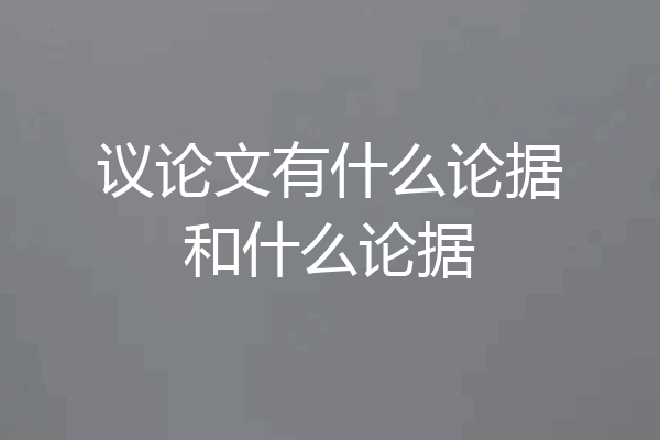 议论文有什么论据和什么论据