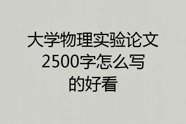 大学物理实验论文2500字怎么写的好看