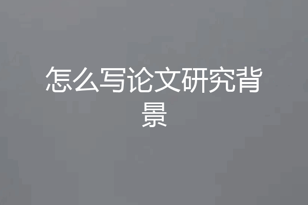 怎么写论文研究背景