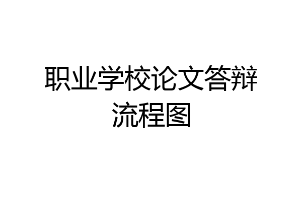 职业学校论文答辩流程图