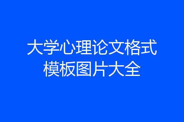 大学心理论文格式模板图片大全