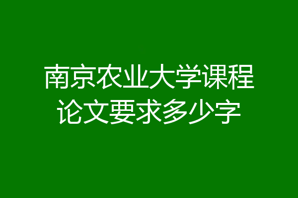 南京农业大学课程论文要求多少字