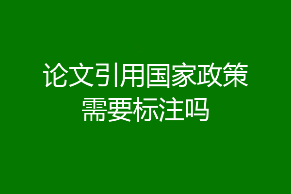 论文引用国家政策需要标注吗