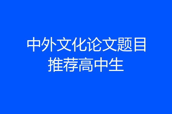 中外文化论文题目推荐高中生